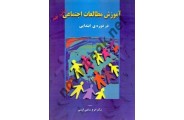آموزش مطالعات اجتماعی در دوره ابتدایی ایرج ساعی ارسی انتشارات بهمن برنا